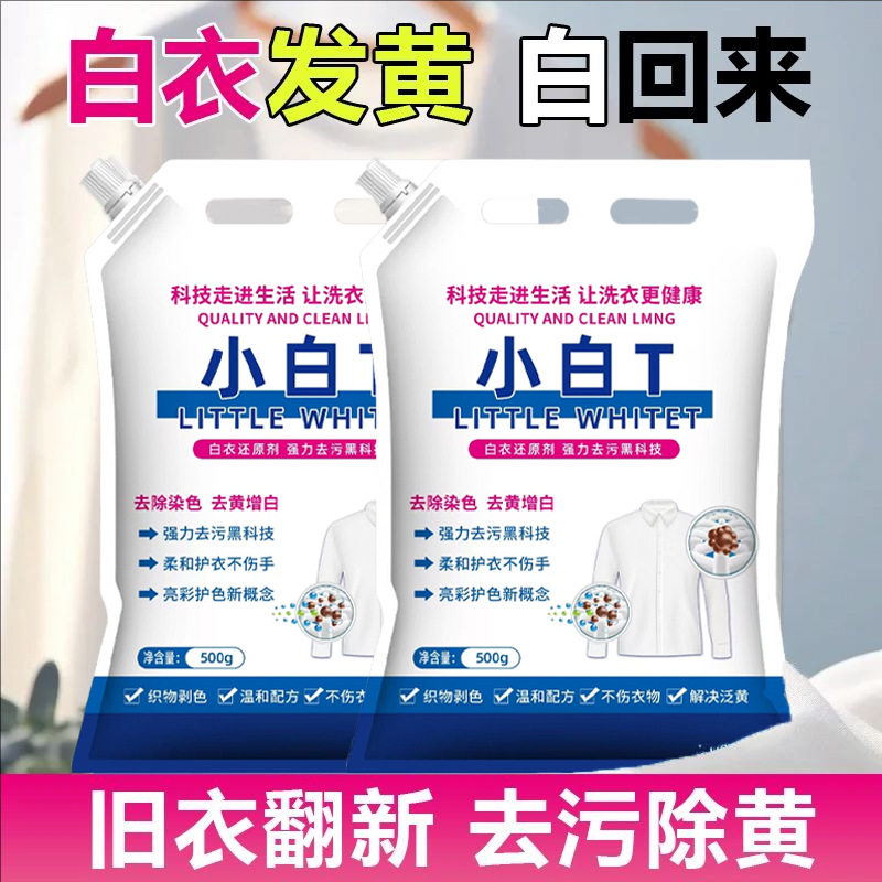 小白T亮白去渍泡洗粉亮彩护衣去污渍活氧爆炸盐去黄增亮白洗衣粉