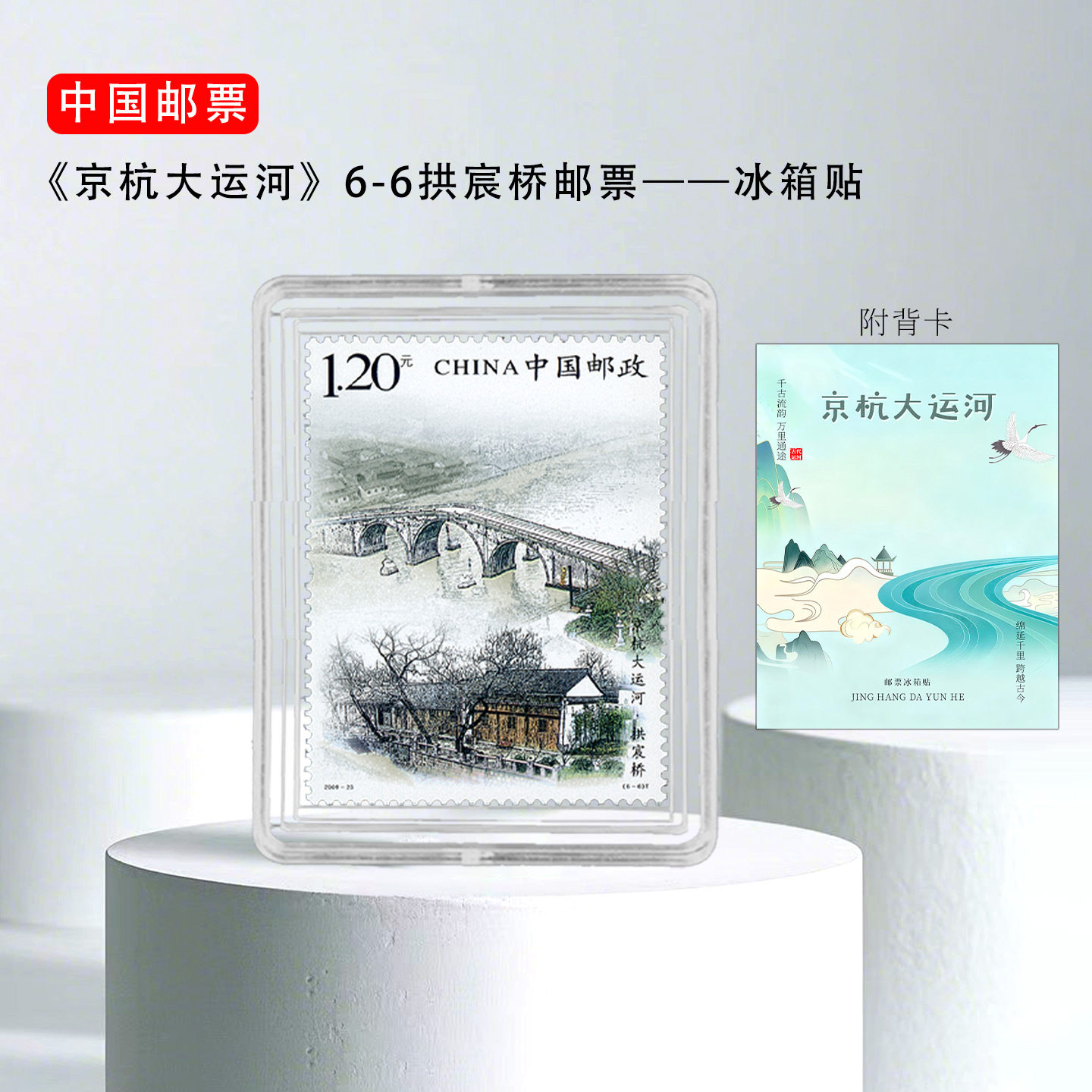 2009-23 京杭大运河6-6拱宸桥 邮票冰箱贴 扬州北京杭州 旅游纪念