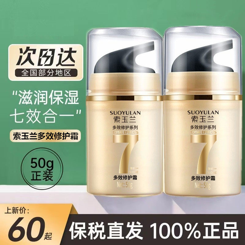 官方正品索玉兰多效修护霜润肤乳