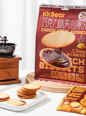 【5袋】香港KKBear巧克力味夹心薄饼128g饼干网红零食点心下午茶