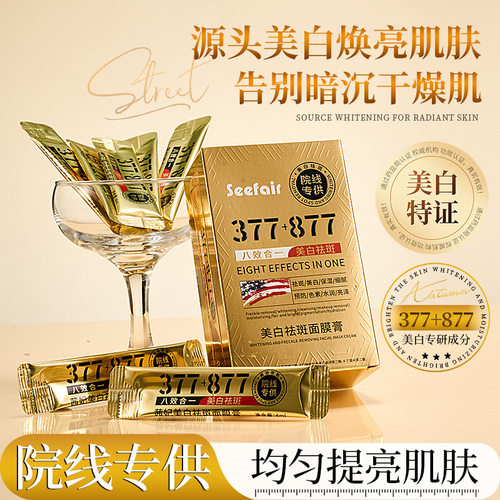 发3盒茜妃377+877美白祛斑面膜膏
