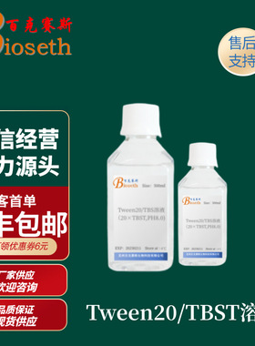 Tween20/TBST溶液  科研实验试剂 百克赛斯生物