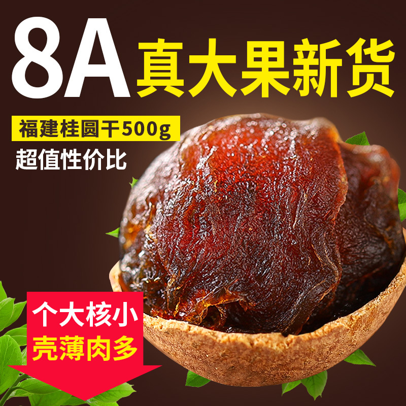 8A大桂圆干500g龙眼干当季新货莆田特产年货非无核桂圆肉零食