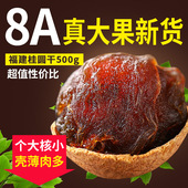 8A大桂圆干500g龙眼干当季 新货莆田特产年货非无核桂圆肉零食