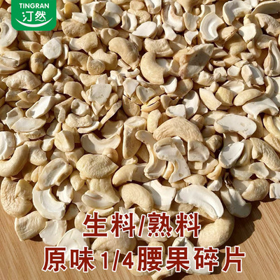 腰果碎大半片原味腰果仁坚果碎烘焙原材料散装四分之一碎