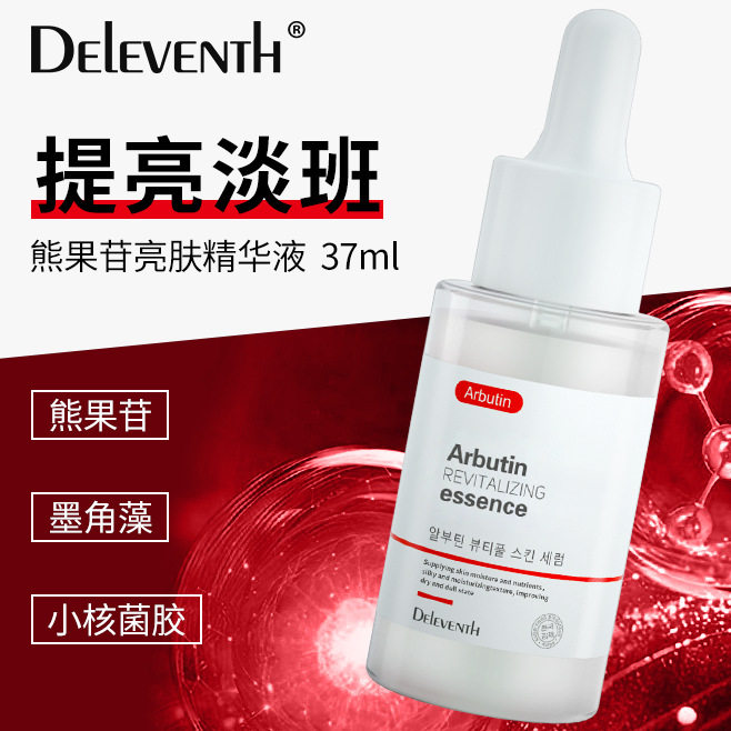 DEleventh熊果苷原液提亮肤色淡化色斑黄褐斑补水保湿精华液正品