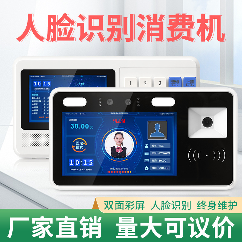 智能食堂刷脸消费机人脸识别刷IC卡扫码支付一体收费机挂式饭卡机
