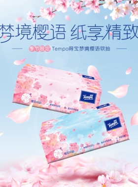 得宝tempo4层软抽纸巾樱花味90抽32包提装得宝抽纸面巾餐巾纸