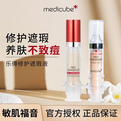 medicube乐得遮瑕液遮瑕膏遮盖斑点脸部强力巨遮瑕遮黑眼圈眼袋
