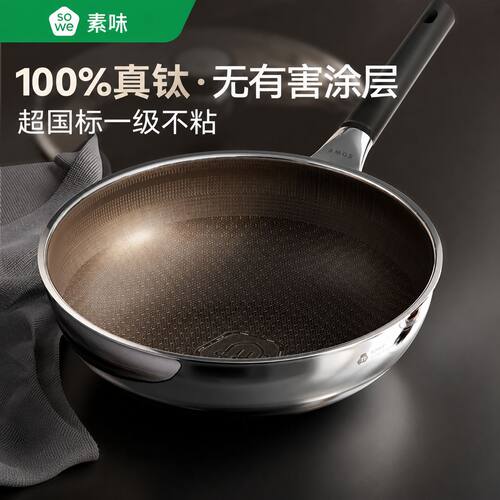 sowe钛钢炒锅无涂层不粘锅炒菜锅家用电磁炉燃气灶通用不锈钢钛锅
