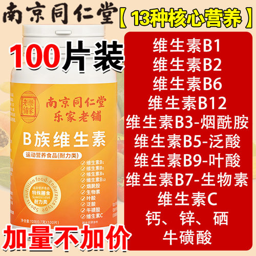 南京同仁堂多维复合维生素b族烟酰胺VC多种b1b2b6b12VB锌硒片