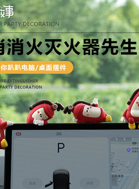 灭火器趴趴车载显示屏摆件车内中控屏装饰品公仔特斯拉车内小挂件
