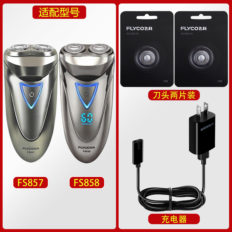 适配飞科剃须刀FS857充电线充电器刀头刀片FR8刀网刀罩FS858电动