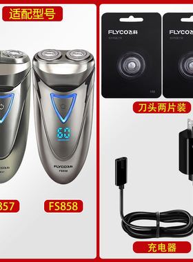 适配飞科剃须刀FS857充电线充电器刀头刀片FR8刀网刀罩FS858电动