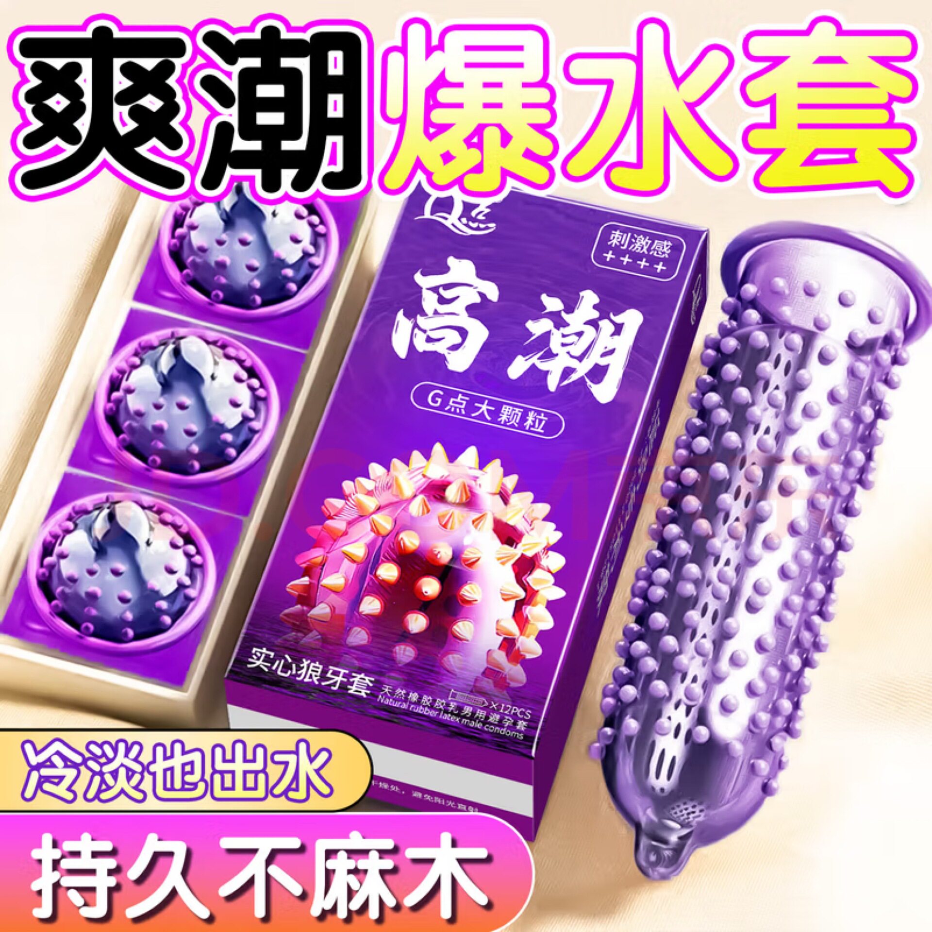 激烈火避孕套裸入玻尿酸安全套舒爽用大颗粒带刺套套bytt持久套