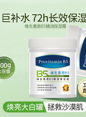 发2支 大白维生素原B5保湿霜清爽保湿锁水B5精华面霜100G300g