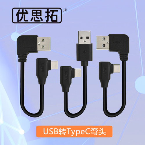 弯头充电宝数据线超短TypeC弯头