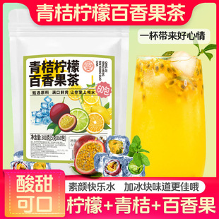 正品 骏奥青桔柠檬百香果茶泡煮茶公室泡茶喝300g袋装 旗舰官方厂家