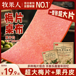 牧果人梅片组合十味梅片果粒超大张手撕梅片童年回忆上新零食儿时