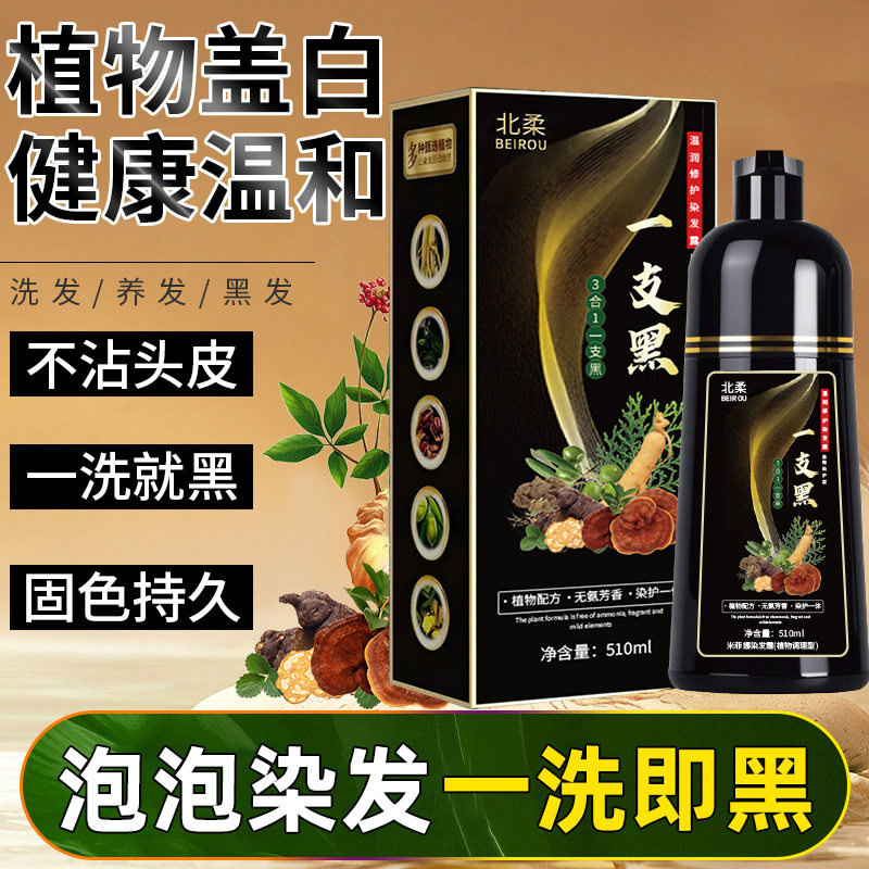 510ml北柔一支黑染发剂植物泡泡染发膏盖白发不沾头皮现一支黑图片