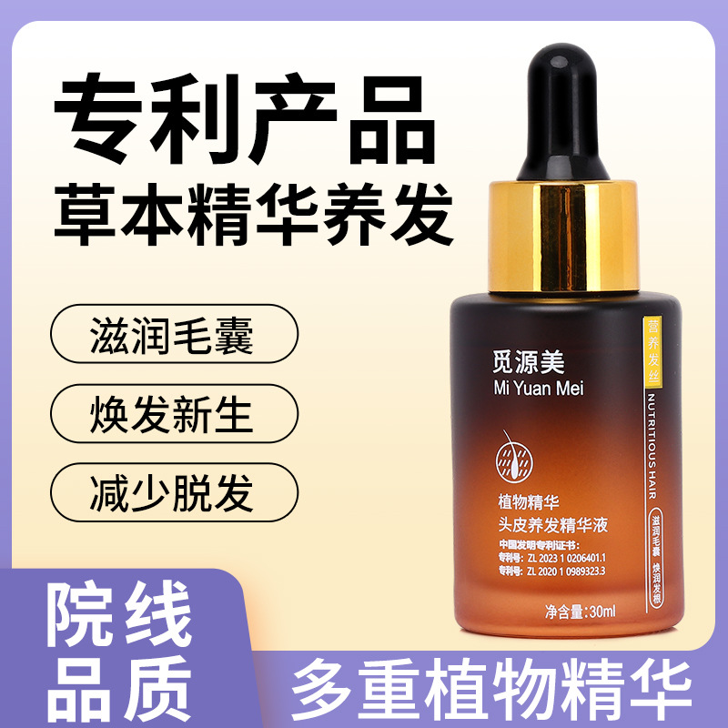 觅源美发明专利头皮养发护发免洗亚美尼斯可比落浓密精华育发液生