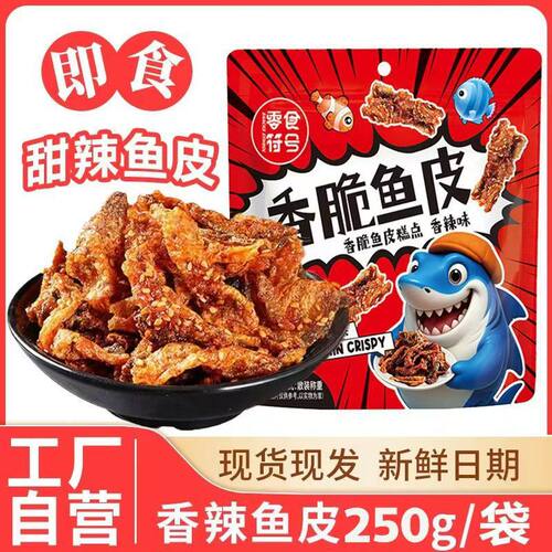 即食蜜汁香辣鳕鱼皮干麻辣公室追剧网红孕妇休闲零食品小吃袋装