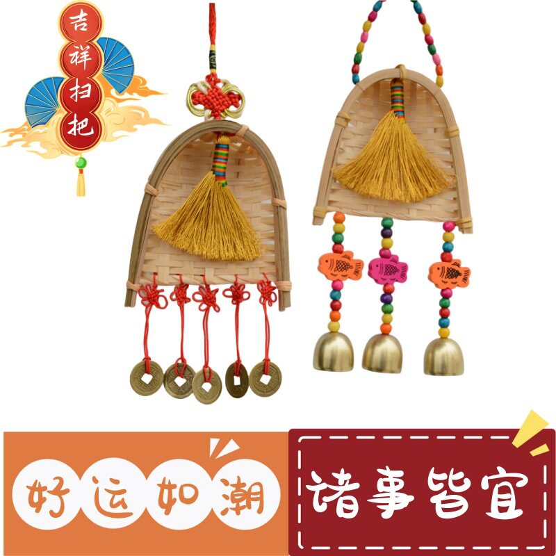 压惊乔迁扫帚挂饰包邮