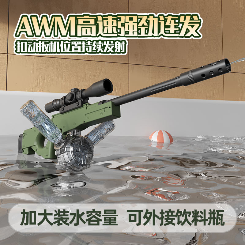 电动水枪AWM狙击水枪儿童全自动连发喷水呲水水枪大容量2025新款