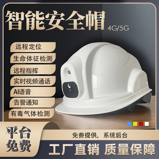 成都厂家直供4G智能安全帽对讲拍照远程带摄像头监控GPS定位头盔