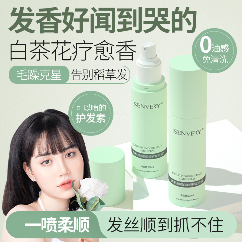 森极角蛋白护发免洗精油喷雾柔顺修护干枯蓬松毛躁护发素干洗