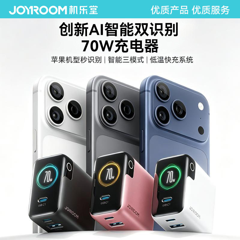 机乐堂新品70W快充三口氮化镓充电器迷你小巧AI屏显手机充电器2026