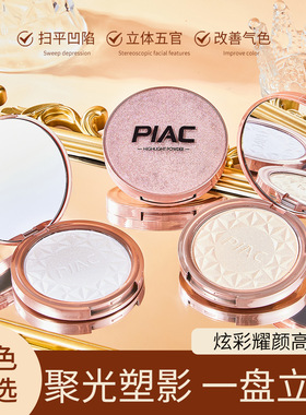 PIAC炫彩耀颜高光粉单色高光修容一体面部高光提亮细闪自然修容盘
