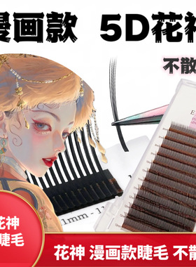5d花神漫画款睫毛嫁接根仙子毛柔软太阳花不散根翘美睫店专用美