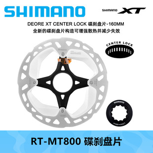 SHIMANO 喜玛诺 XT MT800山地公路自行车中锁碟片碟刹盘片