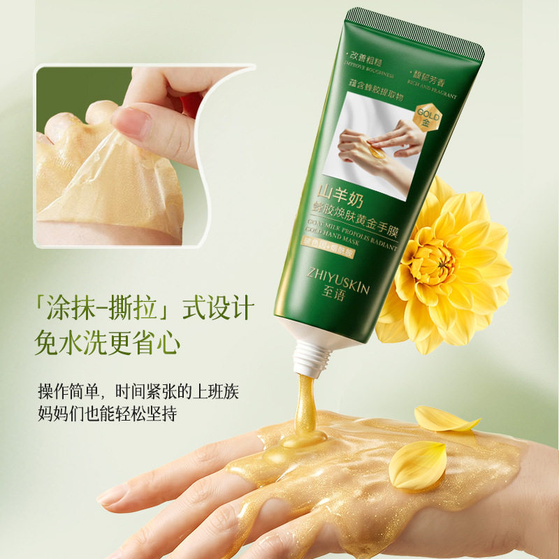 至语山羊奶蜂胶焕肤黄金手膜100g补水抗皱保湿紧致撕拉式进口原料