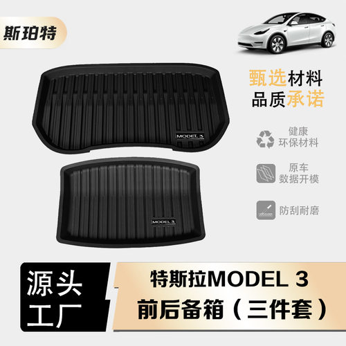 适用于特斯拉焕新Model3全车TPE注塑前备箱垫尾箱垫后备箱