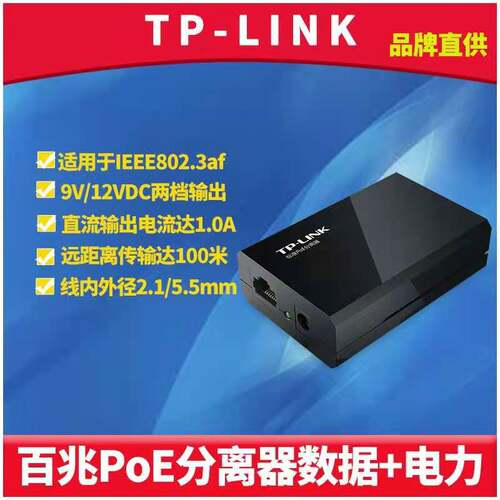 TP-LINKTL-POE160R标准PoE分离器模块百兆端口以太网络数据+电力1