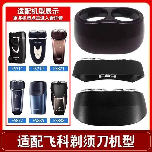 适用飞科电动剃须刀FS711 719 829 871 873 885 889 890头盖卡门