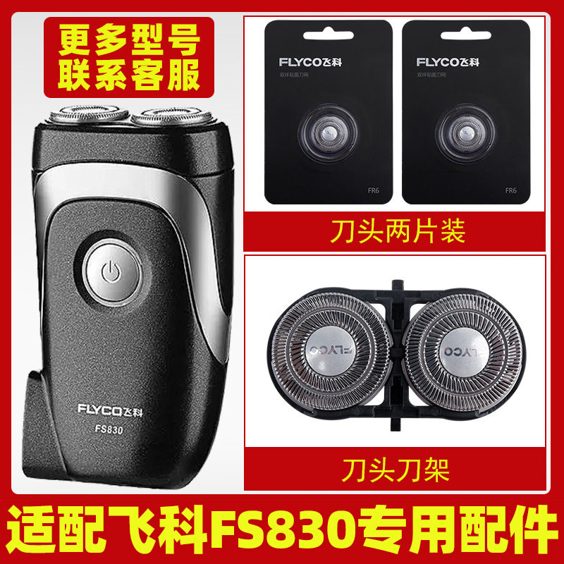 适配飞科剃须刀FS830刀头片FR6刀网刀罩刀头盖配件专用两片装刀架