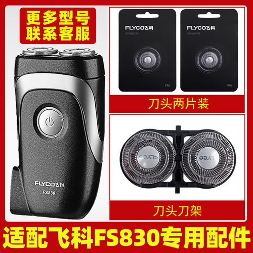 适配飞科剃须刀FS830刀头片FR6刀网刀罩刀头盖配件专用两片装刀架