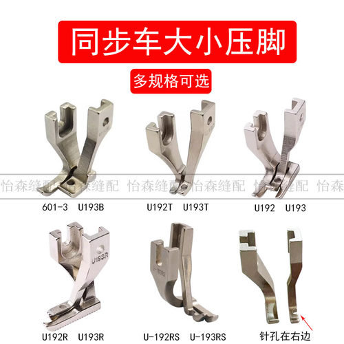 同步车压脚U192/U193双边压脚平底开叉DY车厚料直角带齿圆角U192T