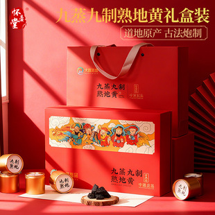 怀晏堂九蒸九制熟地黄礼盒统工艺滋补礼盒节日馈赠商务礼