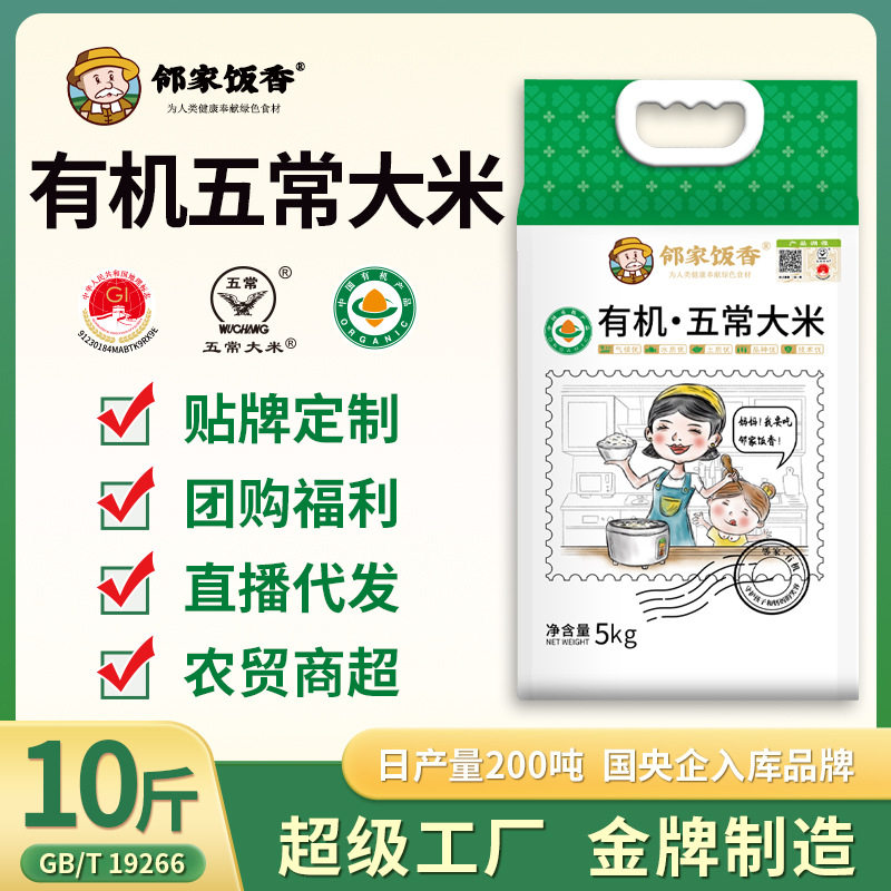 邻家饭香东北有机五常大米原粮稻花香5kg10斤一袋现货厂家