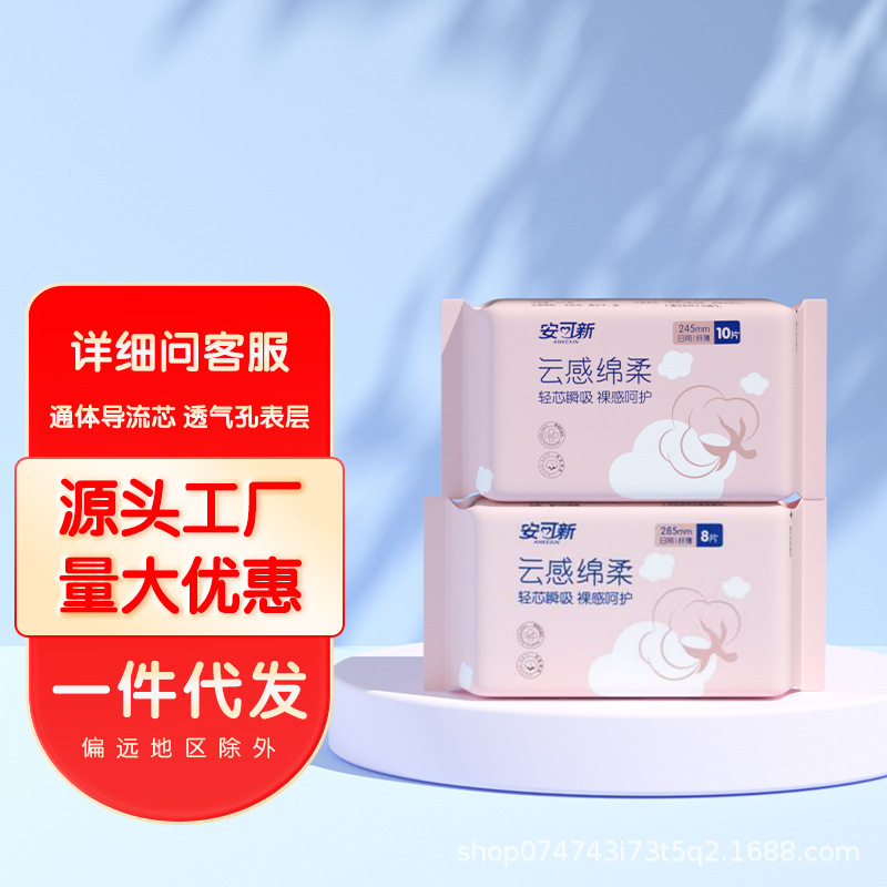 安可新云感棉柔卫生巾经期姨妈巾