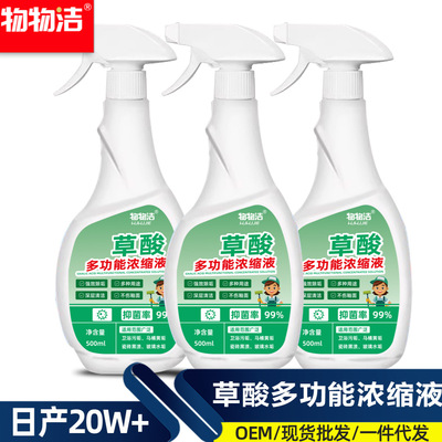 物物洁草酸浓缩液多功能清洁剂浓度家用卫生间瓷砖除垢清洁剂