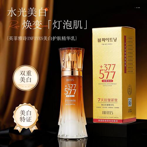英菲雅诗INFIYES 577+377双重美白抗皱精华乳7天抗皱紧致护肤乳液