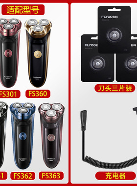 适配飞科剃须刀FS363充电线充电器刀头刀片刀头盖FR8刀网专用362