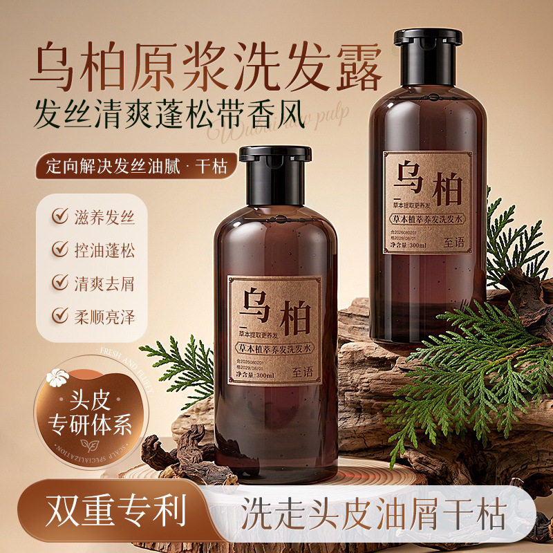 至语乌柏草本原浆洗发水植物养发滋养洗头本草精华洗发露清爽柔顺