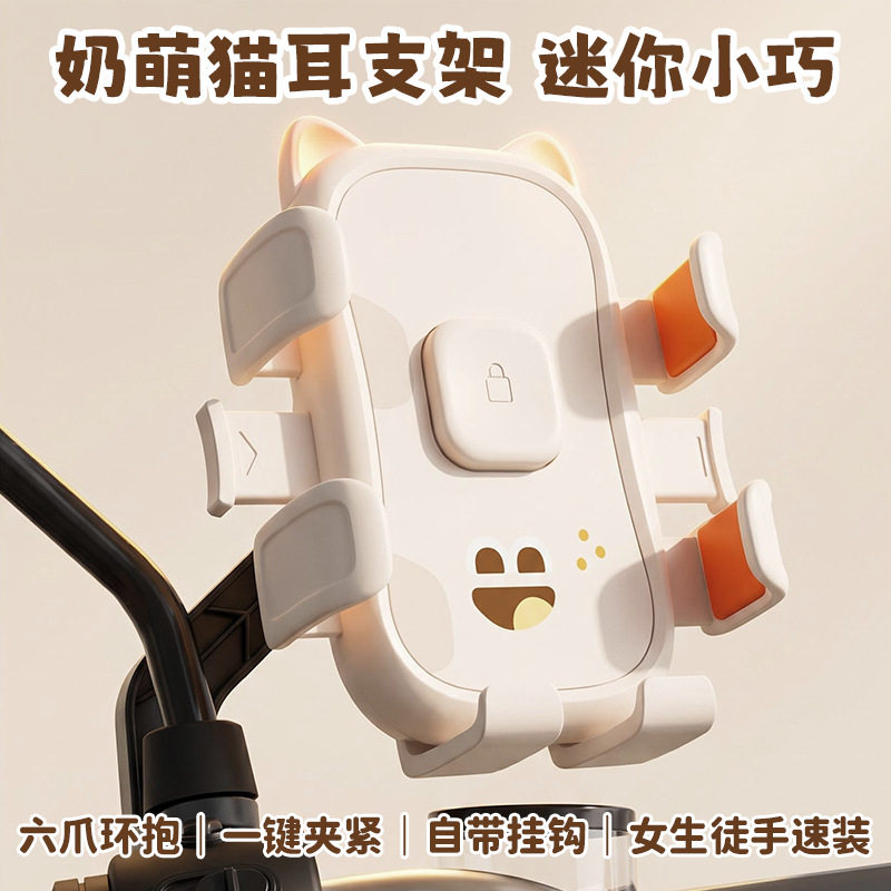 正奶萌猫耳电动车手机支架摩托车导航架六爪防震一键锁紧不挡视线