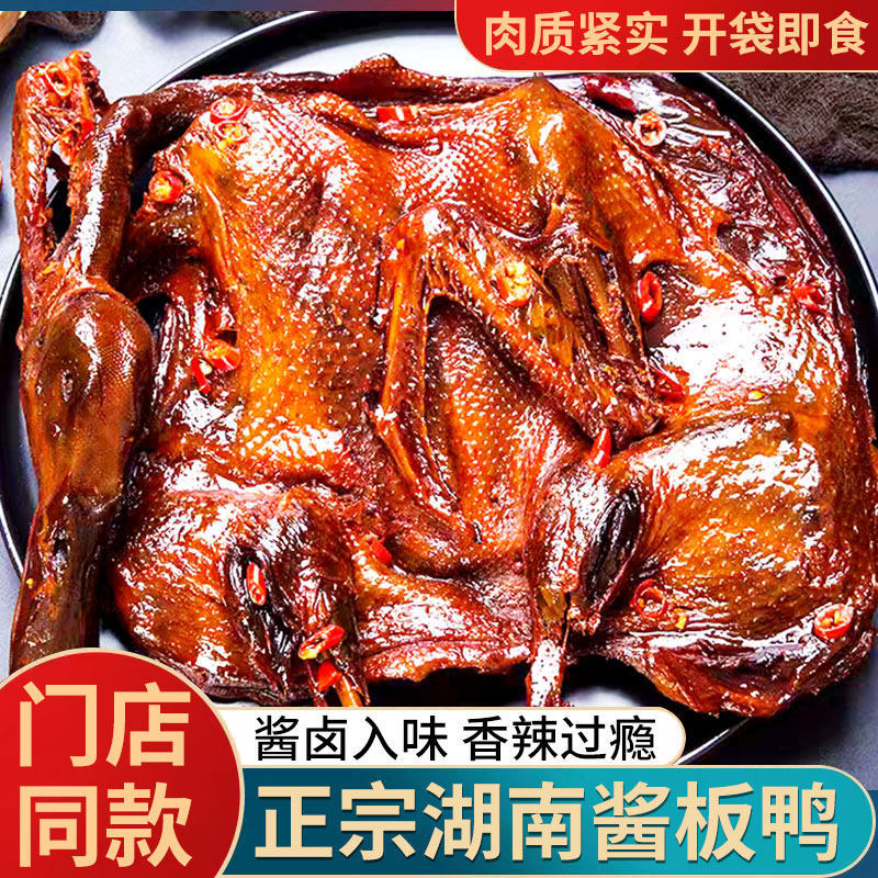 湖南酱板鸭常德特产正宗手撕酱板鸭整只长沙卤味肉类辣味小吃熟食